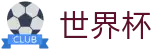 FIFA世界杯足彩 - FIFA WC官方平台 - 哪个买球APP排行榜前十